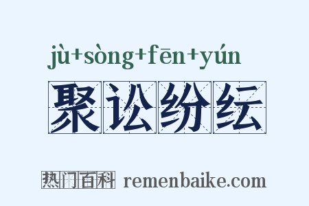 聚讼纷纭是什么意思的图片